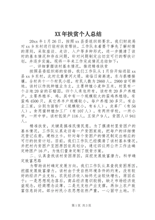 XX年扶贫个人总结