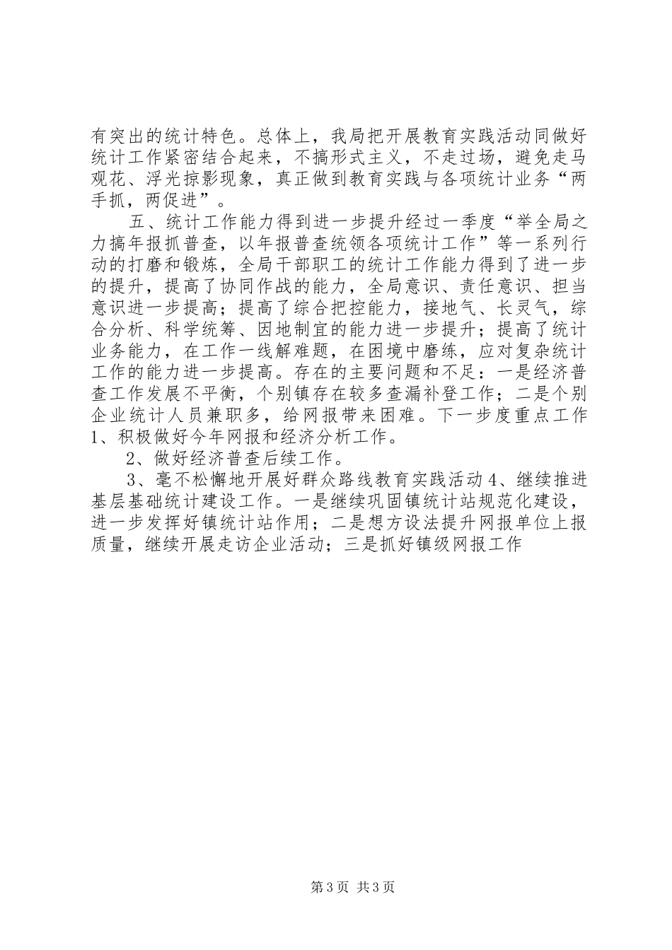 XX年统计局统计工作总结_第3页