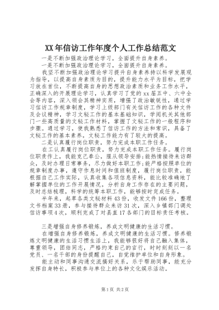 XX年信访工作年度个人工作总结范文