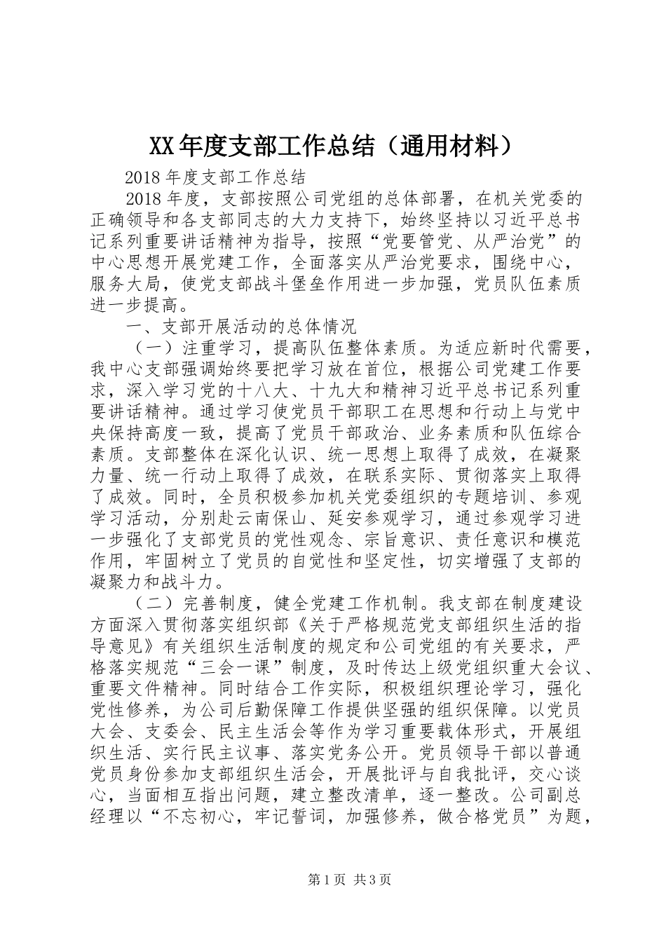 XX年度支部工作总结（通用材料）_第1页