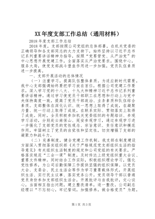 XX年度支部工作总结（通用材料）
