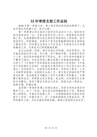 XX年季度支部工作总结