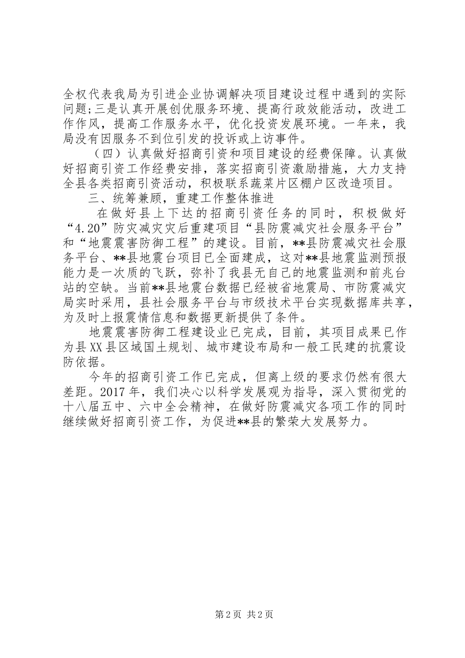 XX年投资促进工作自查总结_第2页