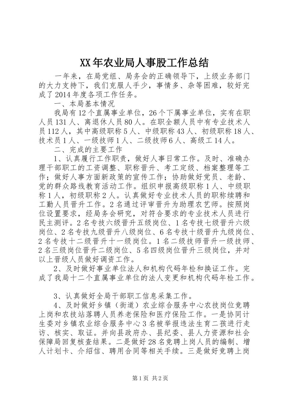 XX年农业局人事股工作总结_第1页