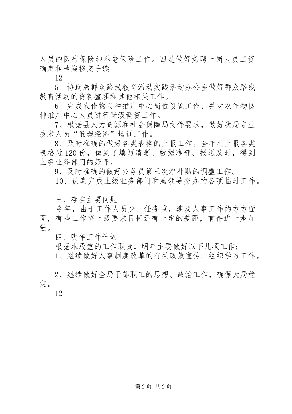 XX年农业局人事股工作总结_第2页