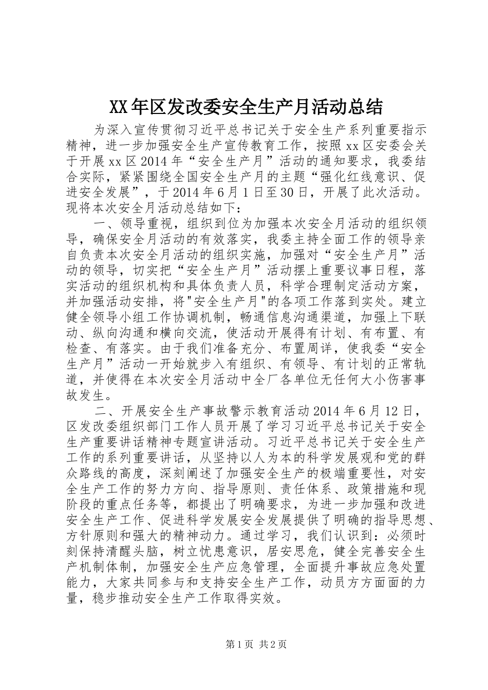 XX年区发改委安全生产月活动总结_第1页