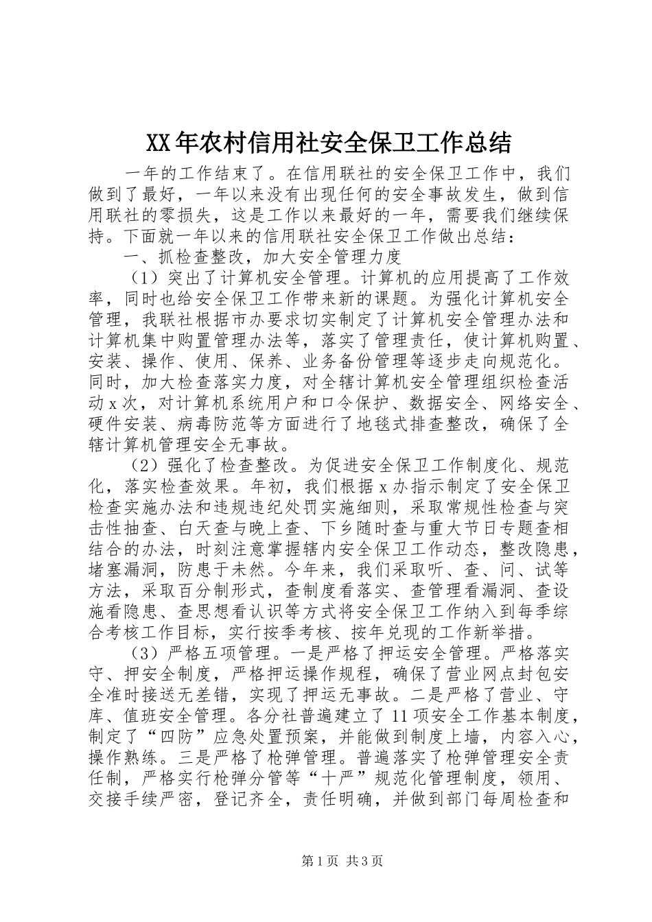 XX年农村信用社安全保卫工作总结_第1页