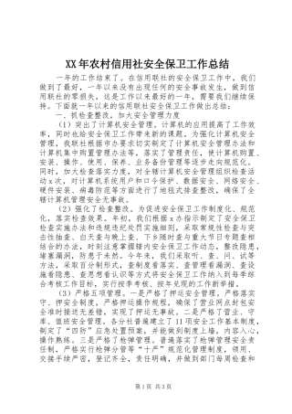 XX年农村信用社安全保卫工作总结