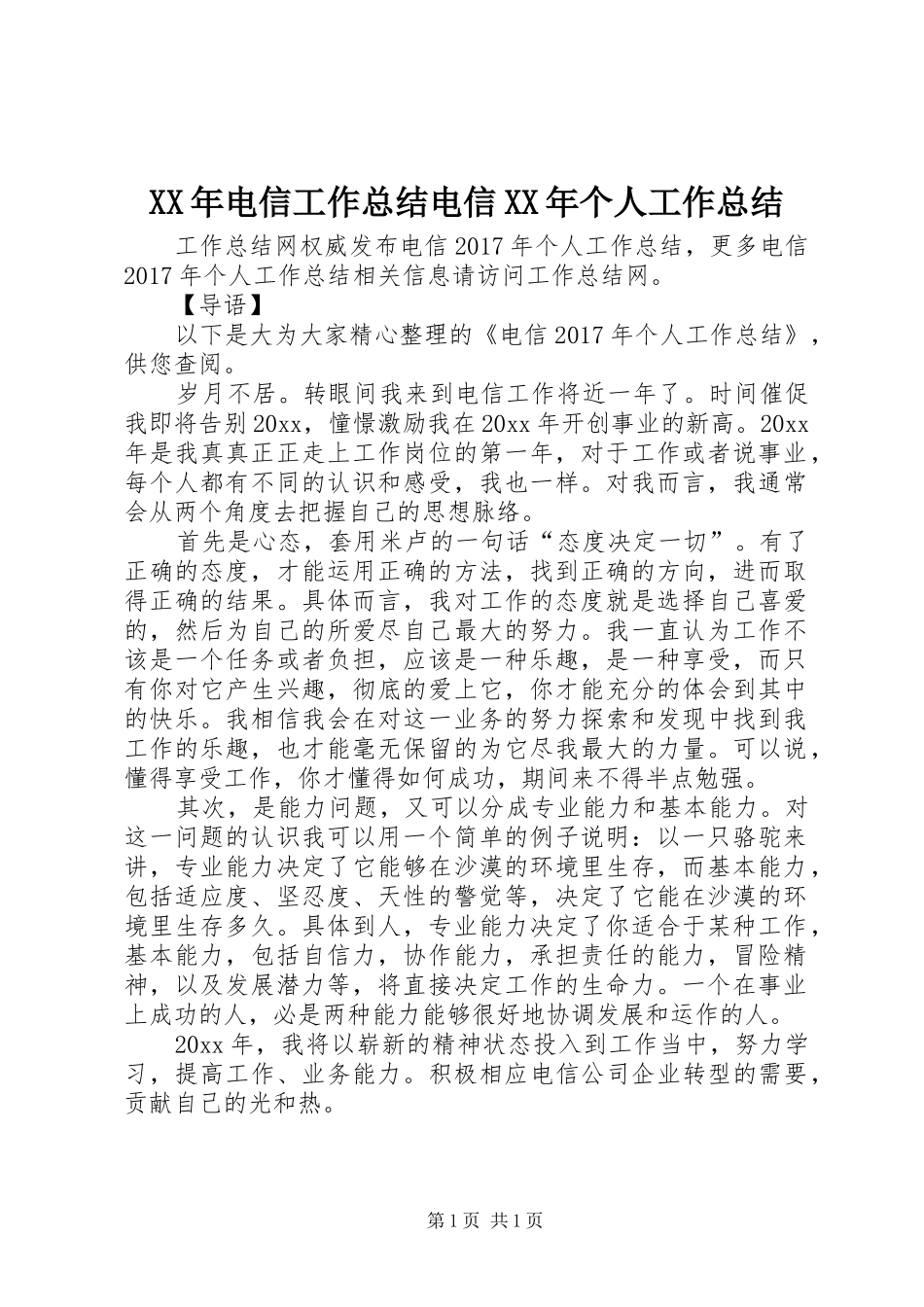 XX年电信工作总结电信XX年个人工作总结_第1页