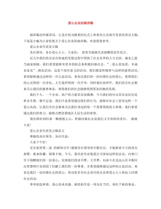 爱心企业的演讲稿 