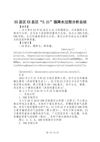 XX县区XX县区“5.21”强降水过程分析总结