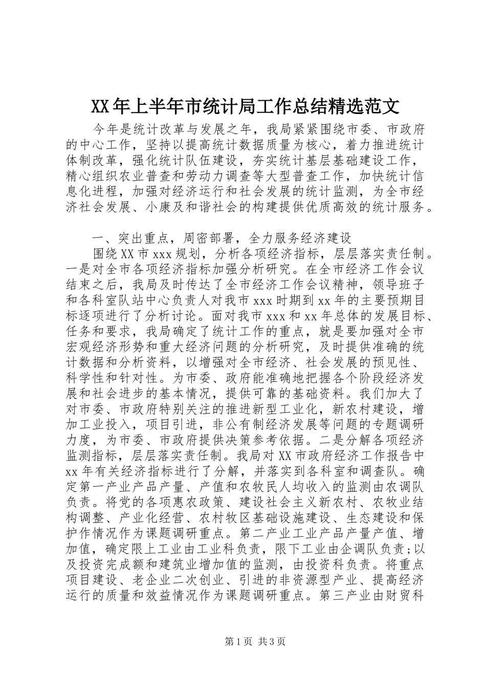 XX年上半年市统计局工作总结精选范文_第1页