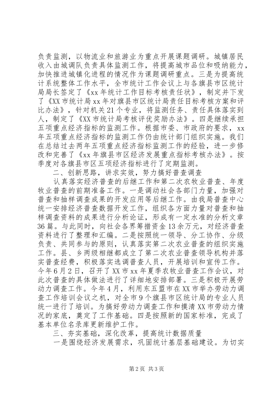 XX年上半年市统计局工作总结精选范文_第2页