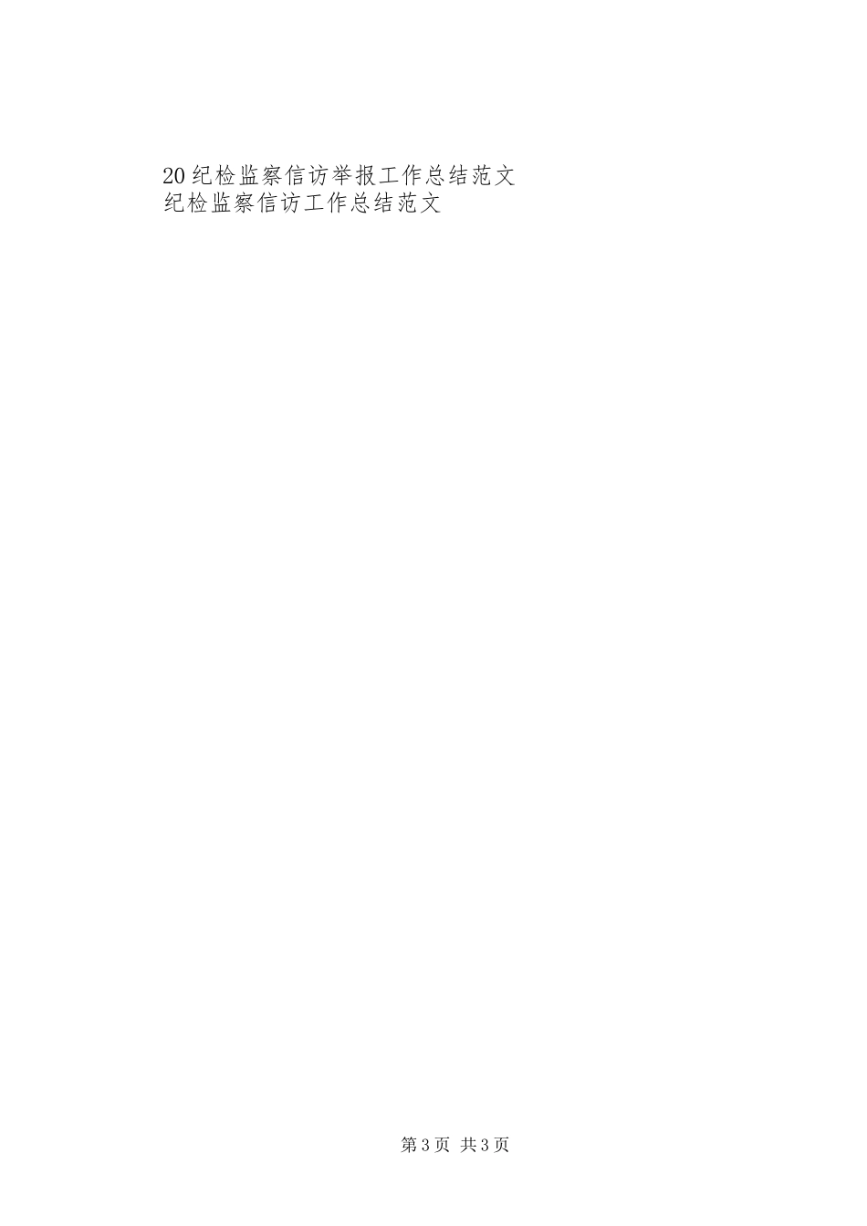 XX年度纪检监察工作总结范文_第3页