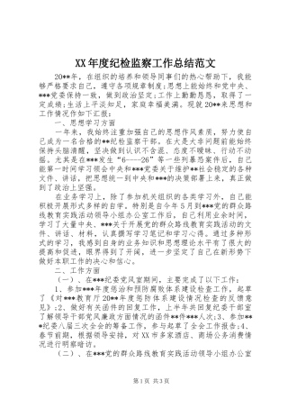 XX年度纪检监察工作总结范文
