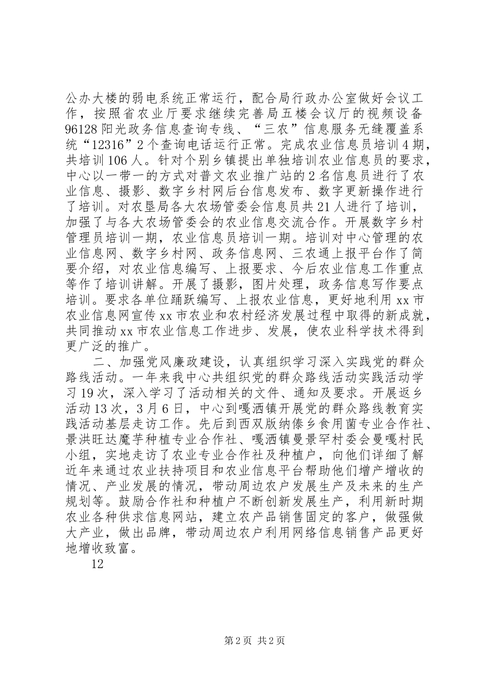XX年市农业信息中心工作总结_第2页