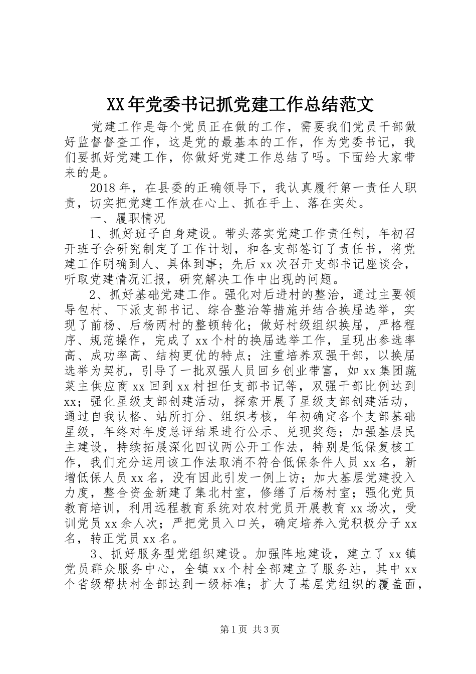 XX年党委书记抓党建工作总结范文_第1页