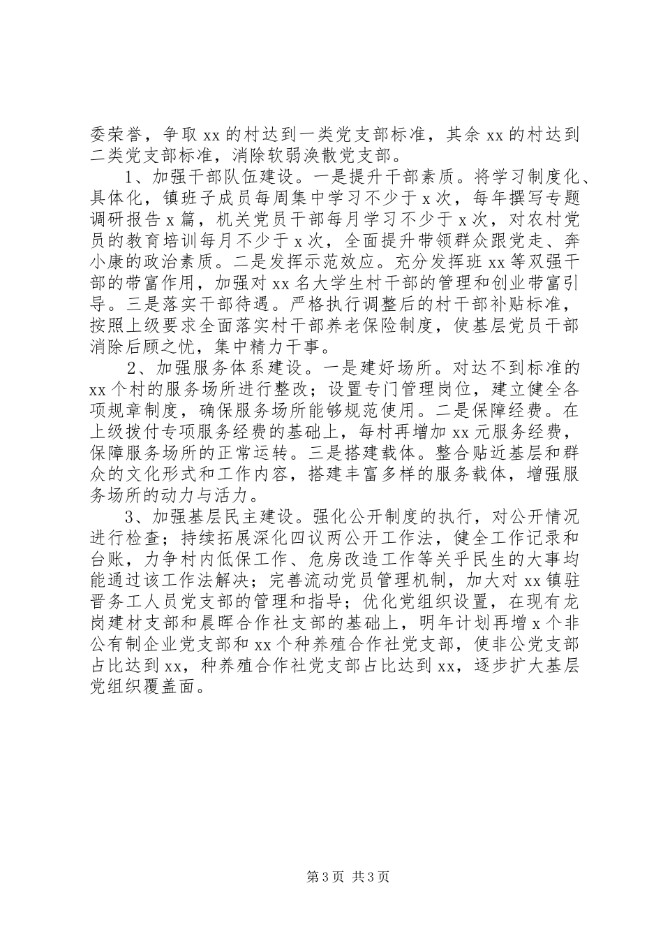 XX年党委书记抓党建工作总结范文_第3页
