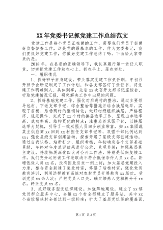 XX年党委书记抓党建工作总结范文