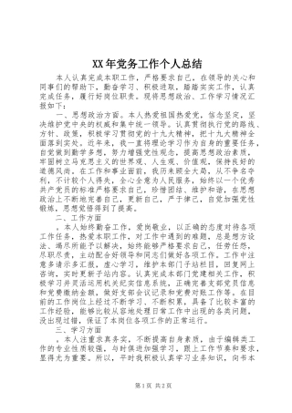 XX年党务工作个人总结