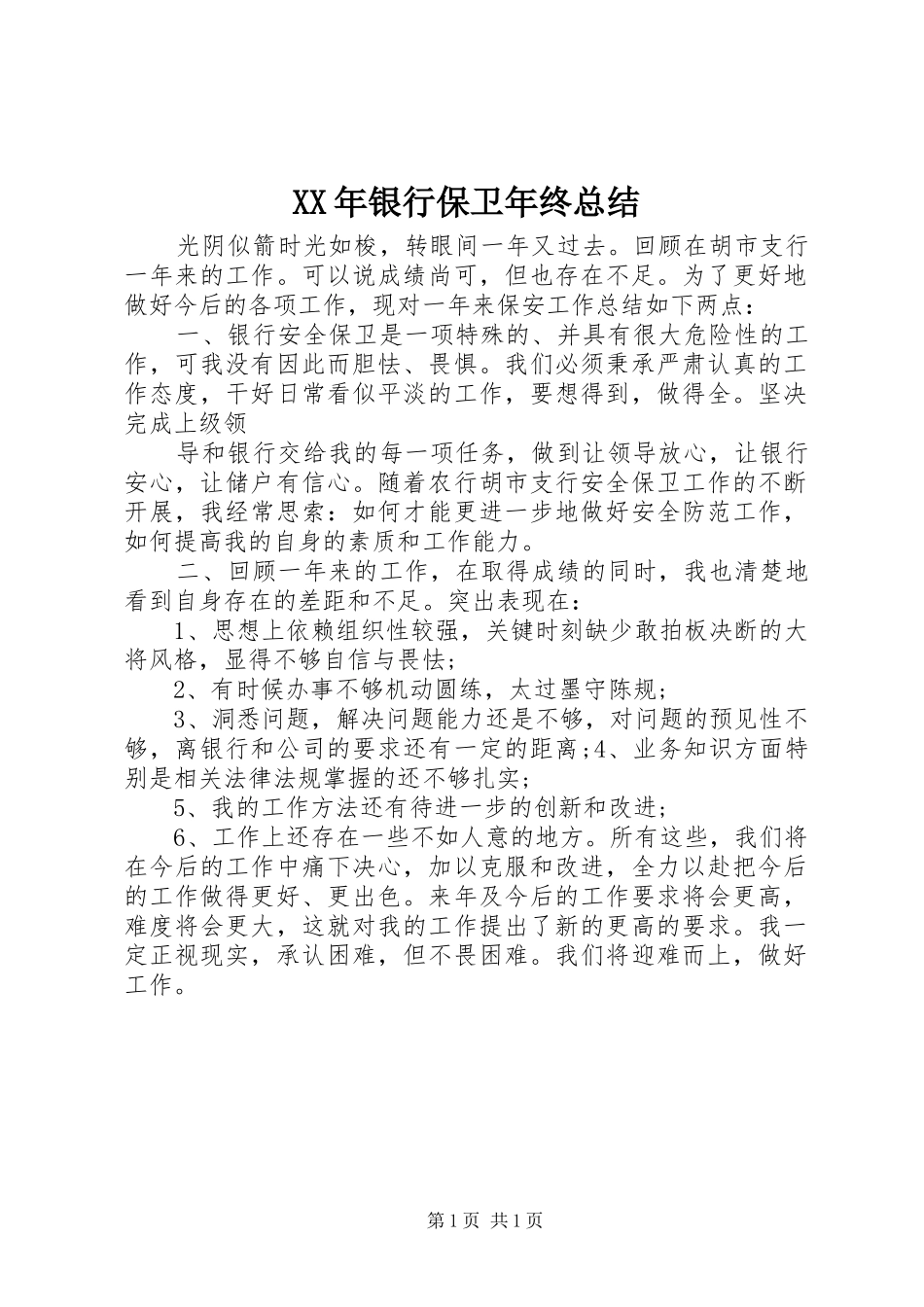 XX年银行保卫年终总结_第1页
