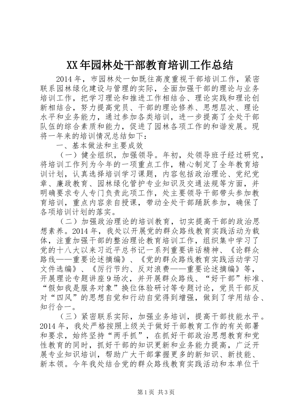 XX年园林处干部教育培训工作总结_第1页