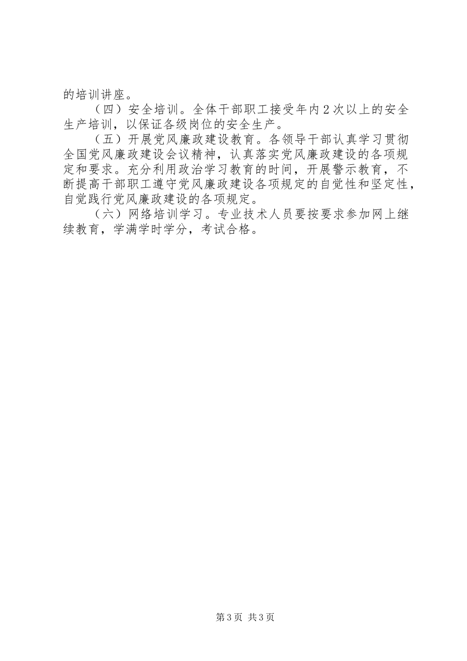 XX年园林处干部教育培训工作总结_第3页