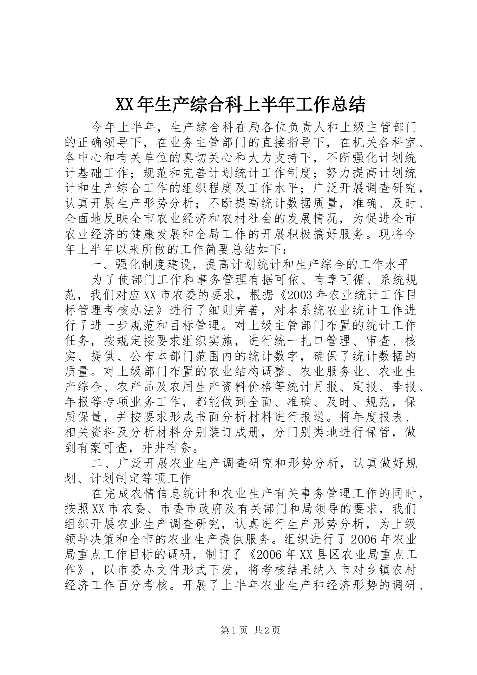XX年生产综合科上半年工作总结_第1页