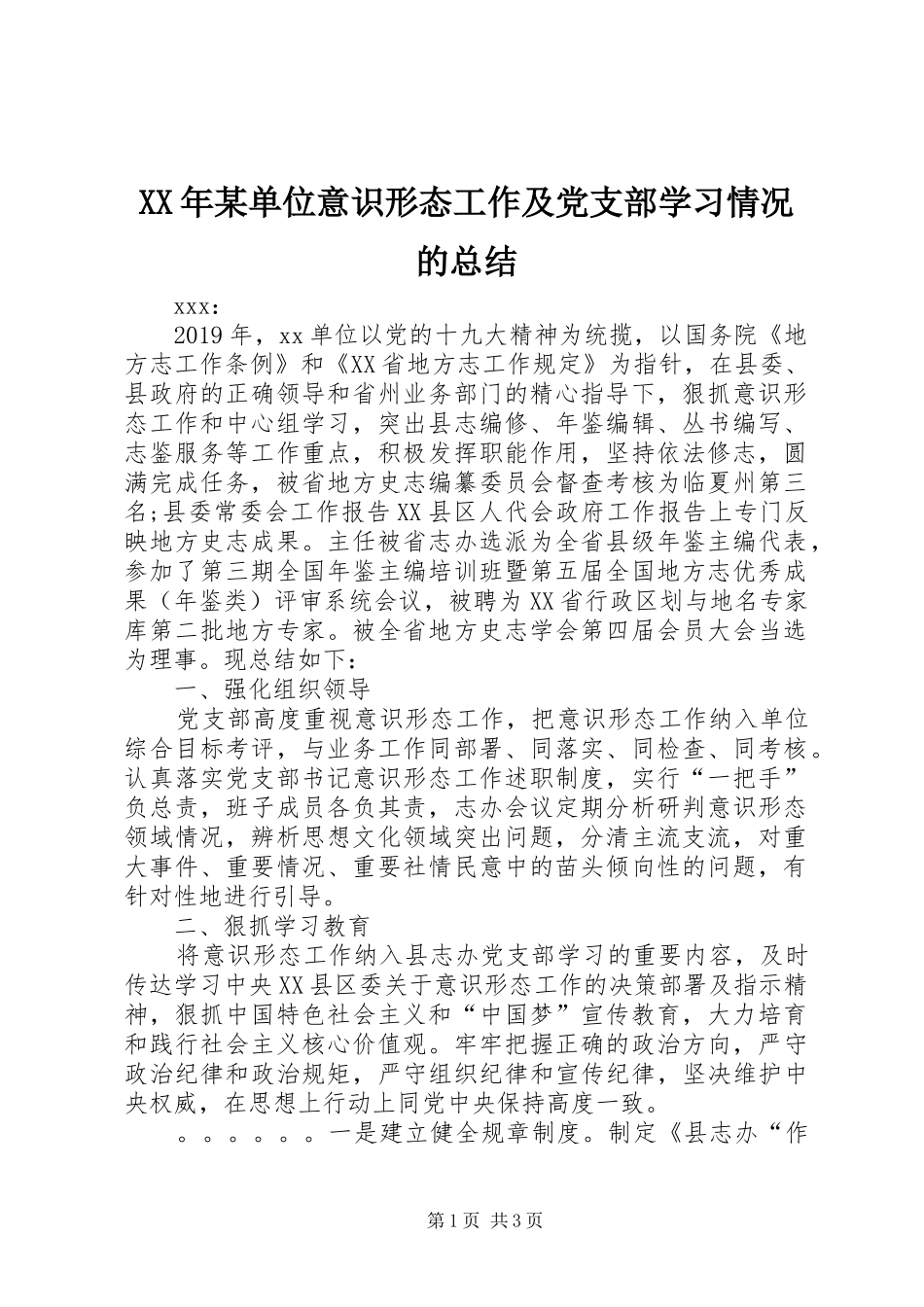 XX年某单位意识形态工作及党支部学习情况的总结_第1页