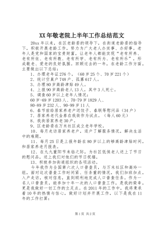XX年敬老院上半年工作总结范文