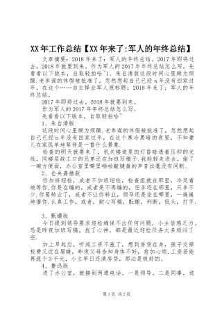 XX年工作总结【XX年来了-军人的年终总结】