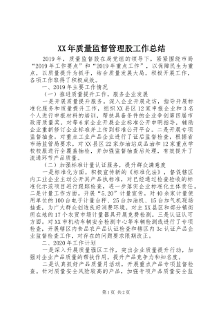 XX年质量监督管理股工作总结