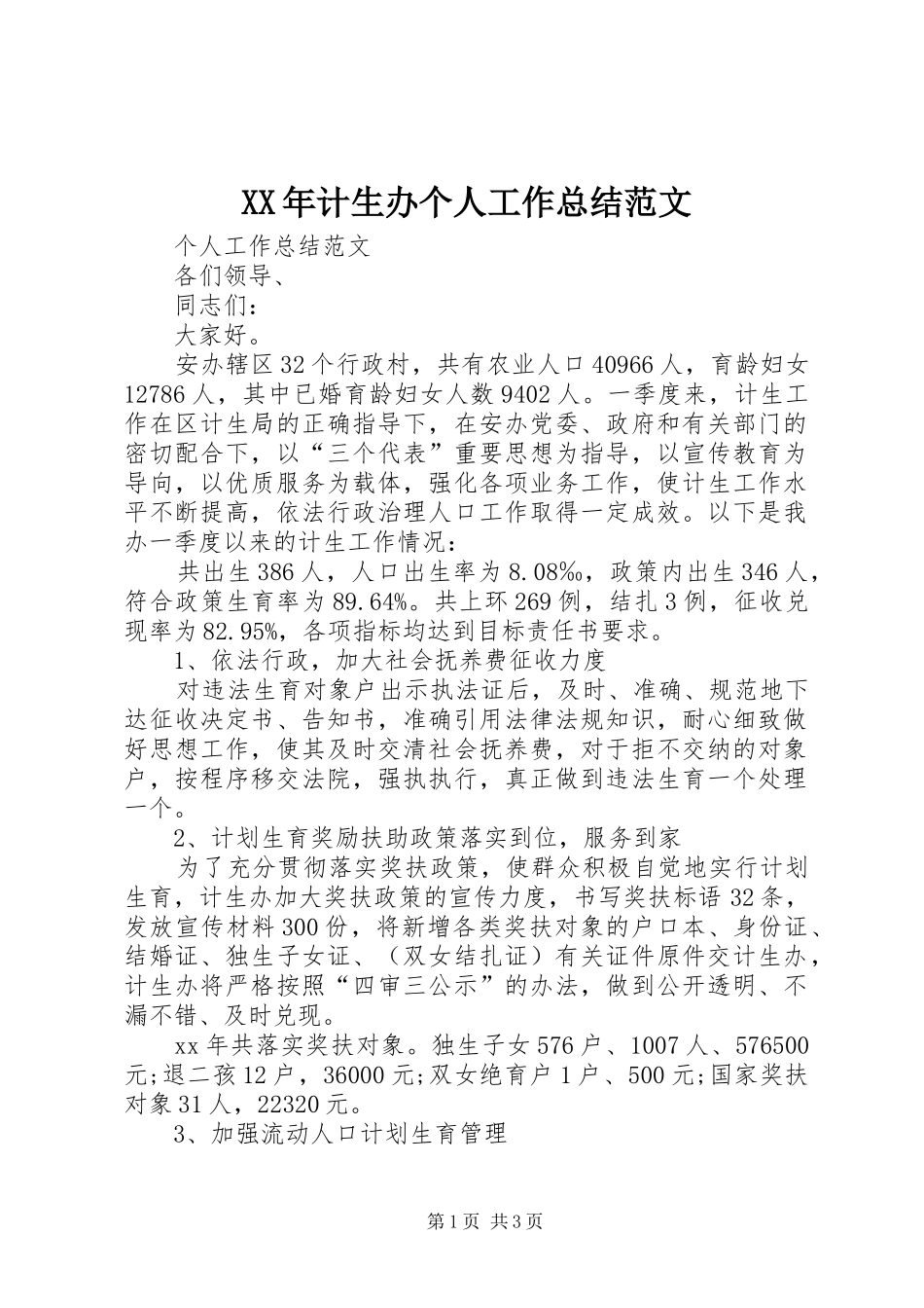 XX年计生办个人工作总结范文_第1页