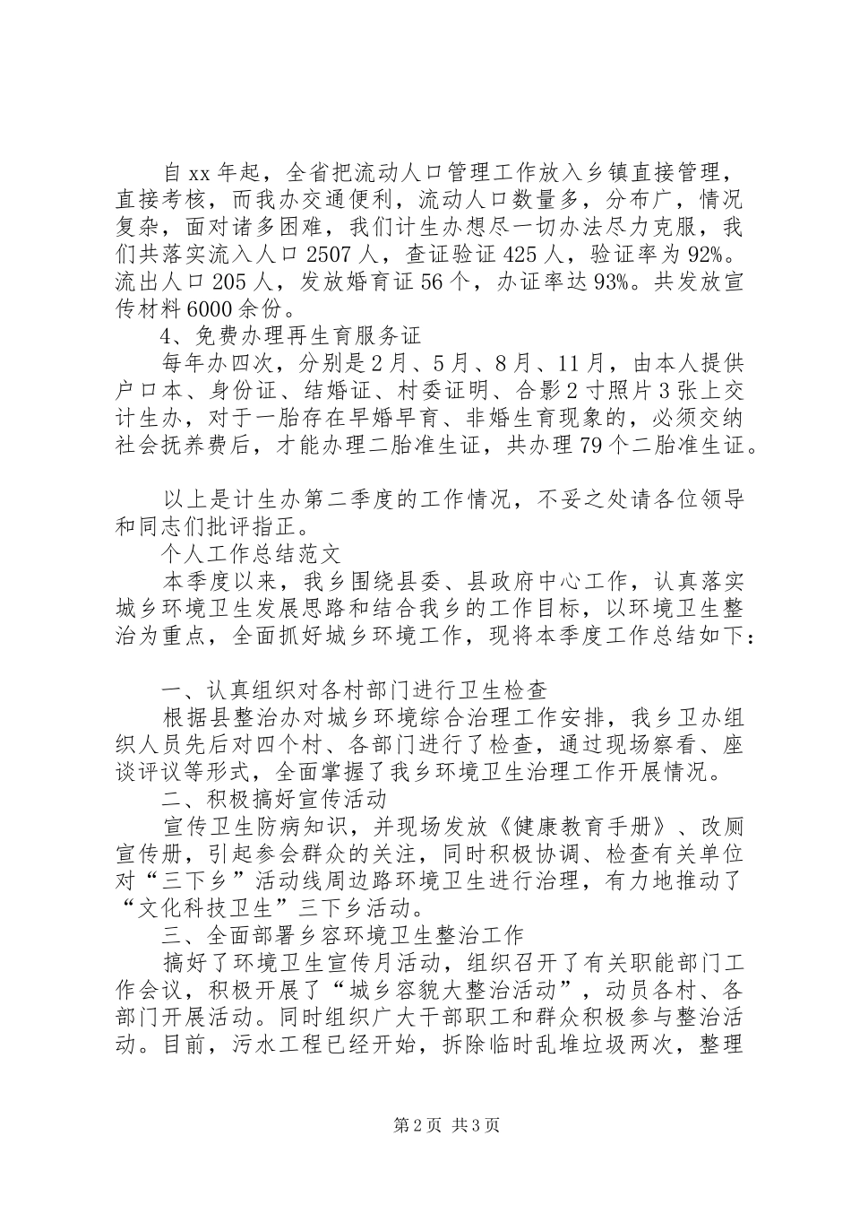 XX年计生办个人工作总结范文_第2页