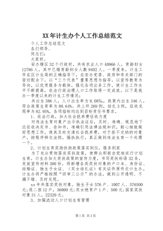 XX年计生办个人工作总结范文
