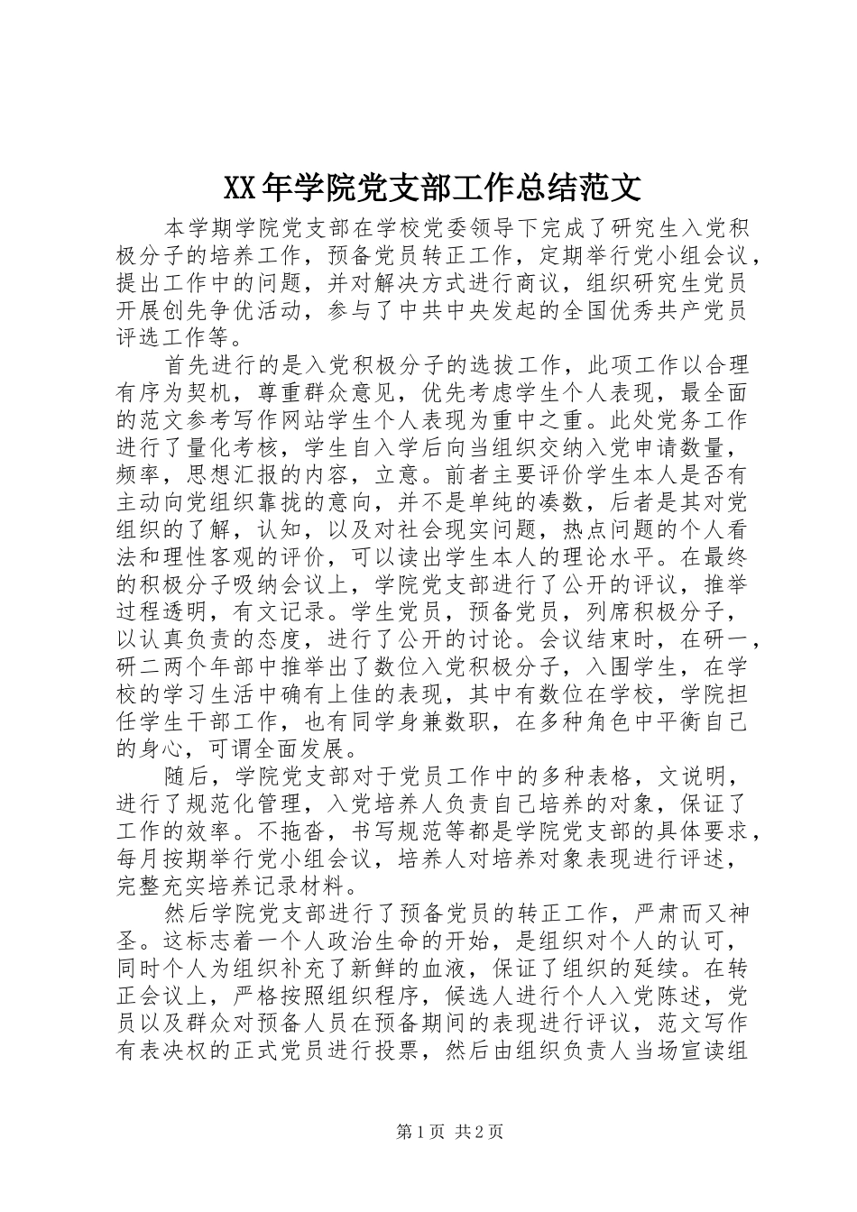 XX年学院党支部工作总结范文_第1页
