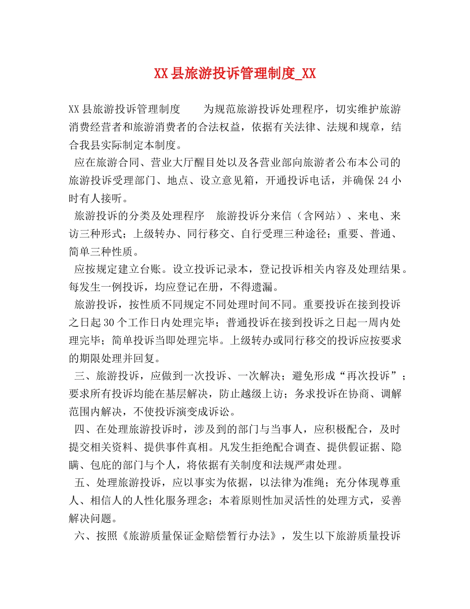 XX县旅游投诉管理制度_XX _第1页