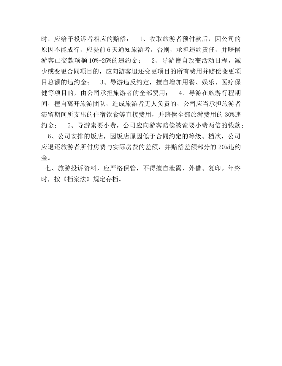 XX县旅游投诉管理制度_XX _第2页