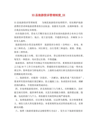 XX县旅游投诉管理制度_XX 