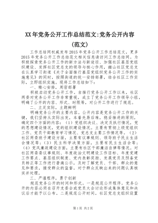 XX年党务公开工作总结范文-党务公开内容(范文)