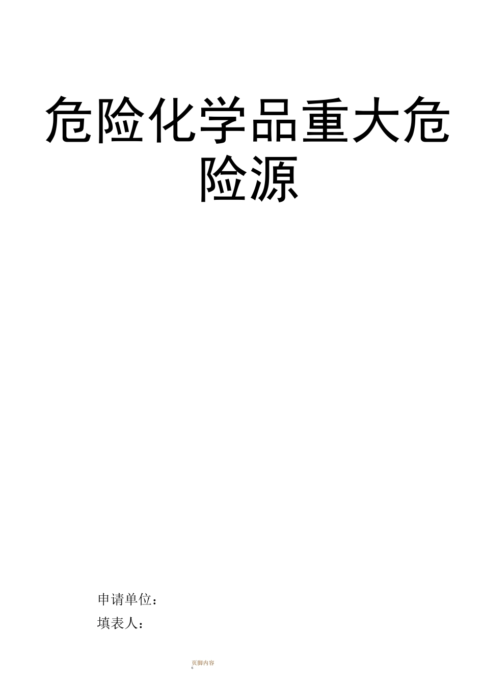 重大危险源的辨识与分级_第1页