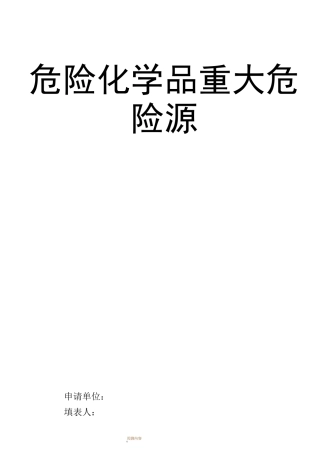 重大危险源的辨识与分级
