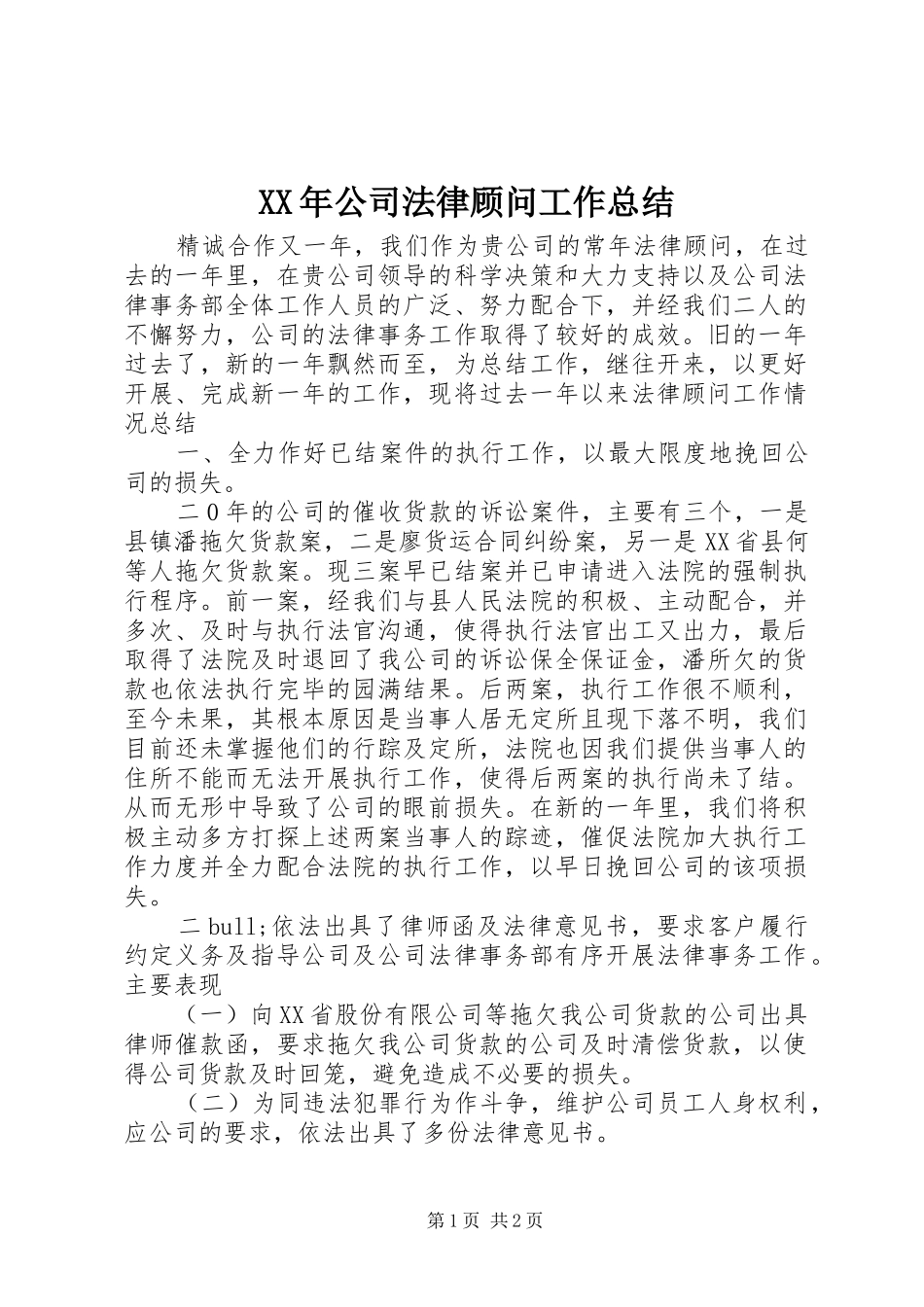 XX年公司法律顾问工作总结_第1页