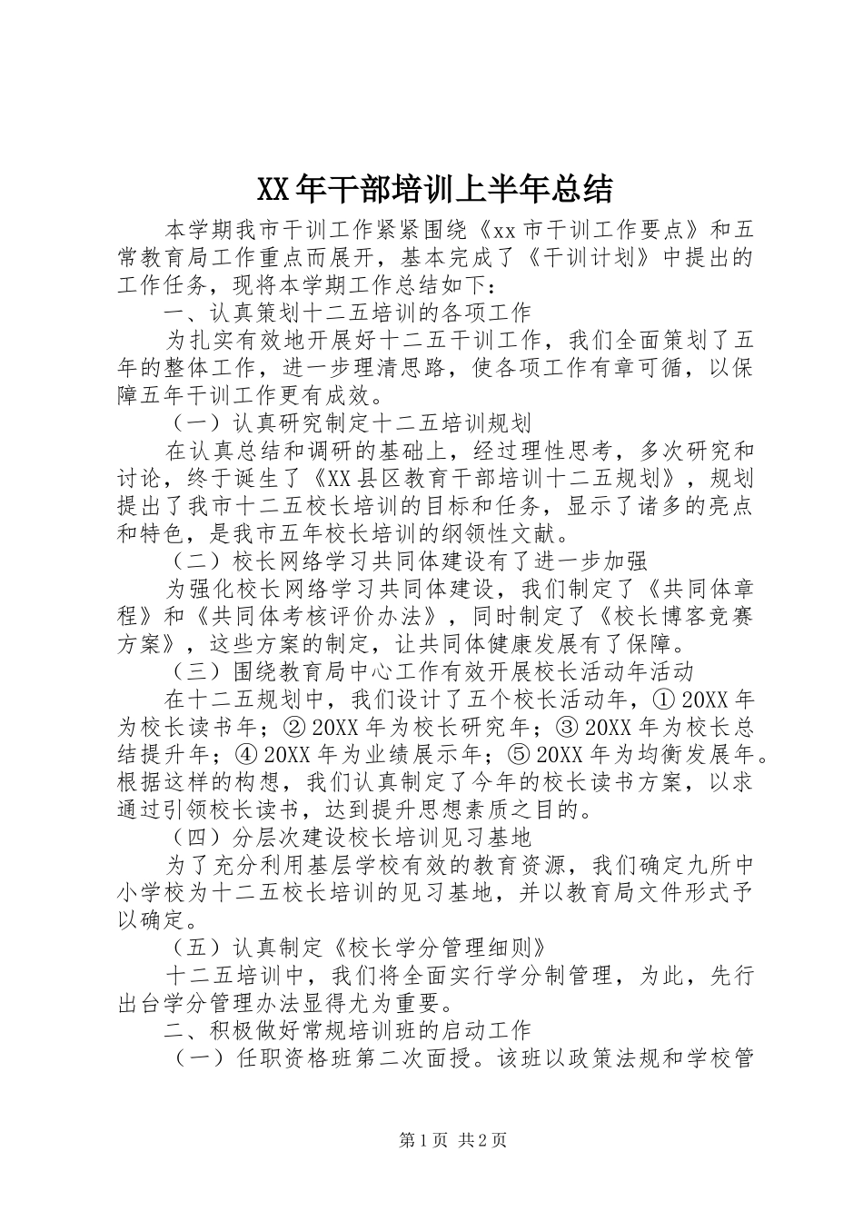 XX年干部培训上半年总结_第1页