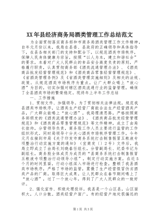 XX年县经济商务局酒类管理工作总结范文