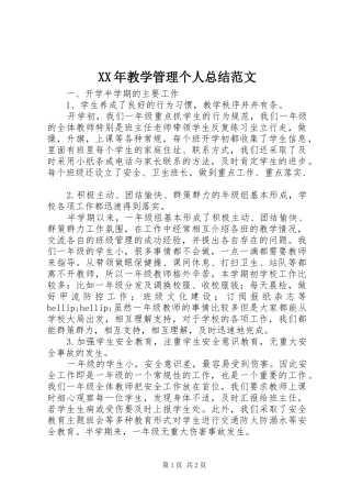 XX年教学管理个人总结范文
