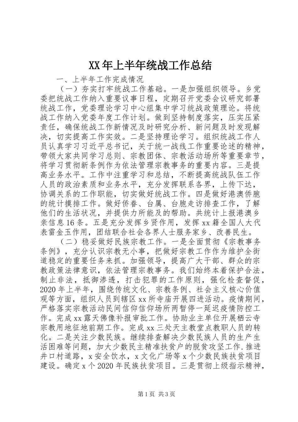 XX年上半年统战工作总结_第1页