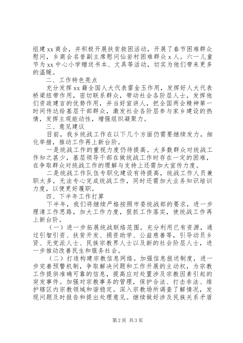 XX年上半年统战工作总结_第2页