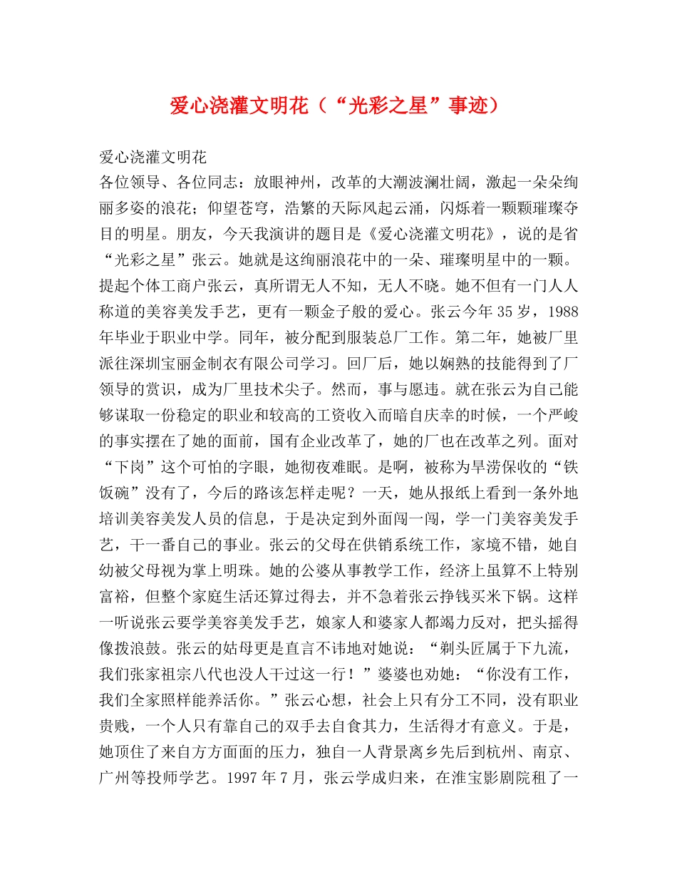 爱心浇灌文明花（“光彩之星”事迹） _第1页