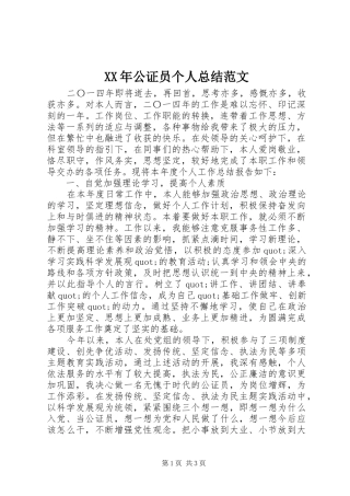 XX年公证员个人总结范文
